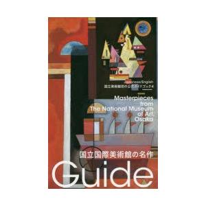 国立国際美術館の名作