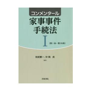 コンメンタール家事事件手続法 1｜ggking