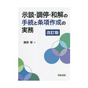 示談・調停・和解の手続と条項作成の実務