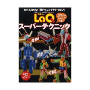 LaQスーパーテクニック