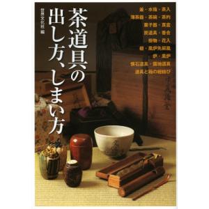 茶道具の出し方、しまい方 けいこで使う道具から、茶事・茶会で扱う道具まで｜ggking