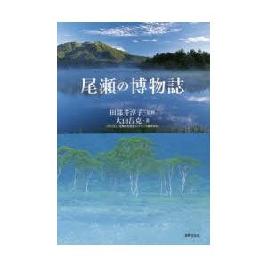 尾瀬の博物誌