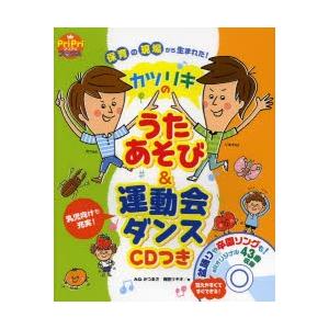 カツリキのうたあそび＆運動会ダンス 保育の現場から生まれた! 乳児向けも充実!