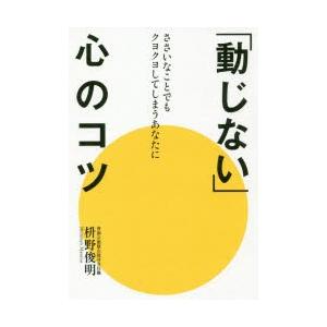 「動じない」心のコツ ささいなことでもクヨクヨしてしまうあなたに