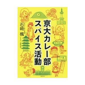 京大カレー部スパイス活動