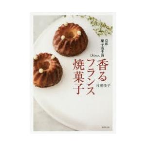 京都菓子店千茜香るフランス焼菓子