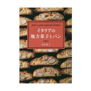 イタリアの地方菓子とパン