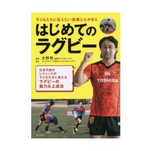 はじめてのラグビー 子どもたちに伝えたい技術と心がまえ