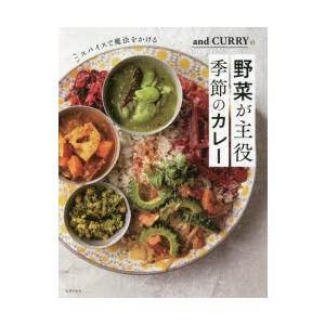 スパイスで魔法をかけるand CURRYの野菜が主役季節のカレー