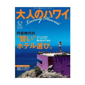 大人のハワイ 52（2024）