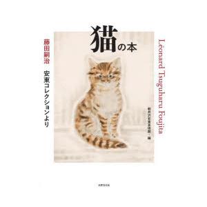 猫の本 藤田嗣治安東コレクションより