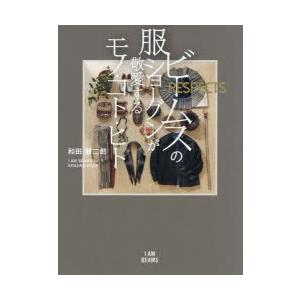 ビームスの服ショーグンが敬愛するモノ・コト・ヒト RESPECTS