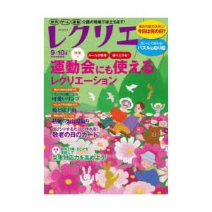 レクリエ 高齢者介護をサポートするレクリエーショ...の商品画像