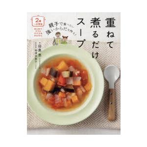 親子で食べたい強いからだを作る!重ねて煮るだけスープ 2歳〜小学生