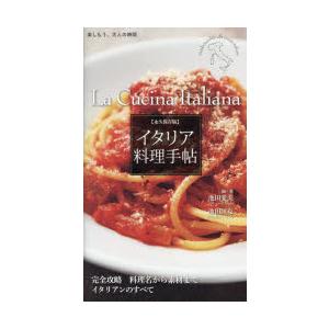 イタリア料理手帖