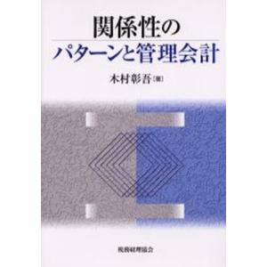 関係性のパターンと管理会計｜ggking