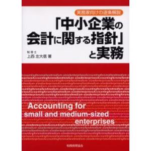 「中小企業の会計に関する指針」と実務 実務家向けの逐条解説｜ggking