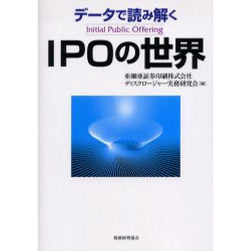 データで読み解くIPOの世界 Initial Public Offering