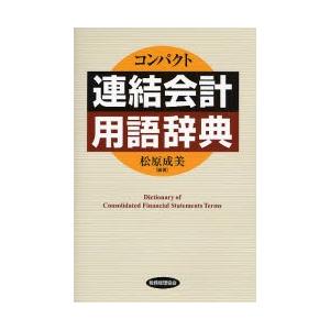 コンパクト連結会計用語辞典｜ggking