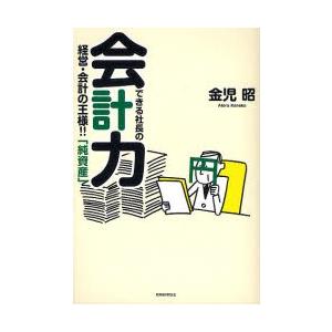 できる社長の会計力 経営・会計の王様!!「純資産」｜ggking