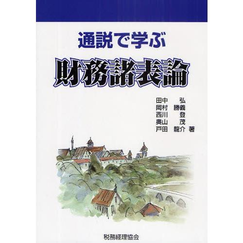 通説で学ぶ財務諸表論