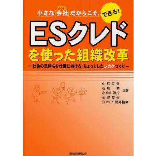 ESクレドを使った組織改革 小さな会社だからこそ，できる! 社員の気持ちを仕事に向ける，ちょっとした...