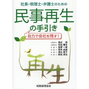 社長・税理士・弁護士のための民事再生の手引き 自力で会社を残す!｜ggking