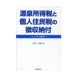 源泉所得税と個人住民税の徴収納付 しくみと制度｜ggking