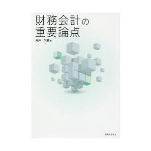 財務会計の重要論点