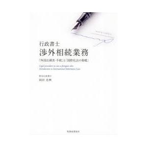 行政書士渉外相続業務 「外国法調査・手続」と「国際私法の基礎」