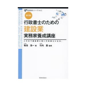 行政書士のための建設業実務家養成講座 この本で建設業に強い行政書士になる。｜ggking