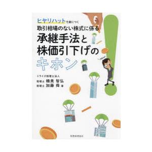 ヒヤリハットで身につく取引相場のない株式に係る承継手法と株価引下げのキホン