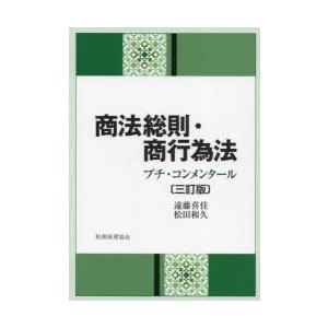 商法総則・商行為法 プチ・コンメンタール｜ggking