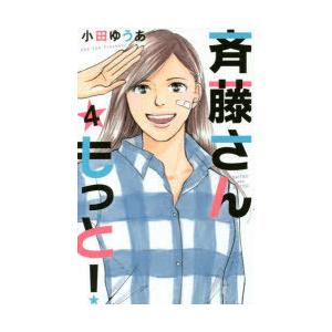 斉藤さん もっと 4 電子書籍版 小田ゆうあ B Ebookjapan 通販 Yahoo ショッピング