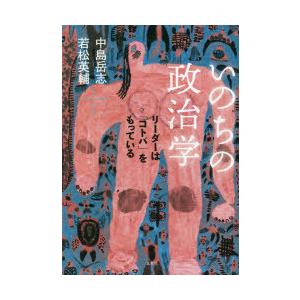 いのちの政治学 リーダーは「コトバ」をもっている