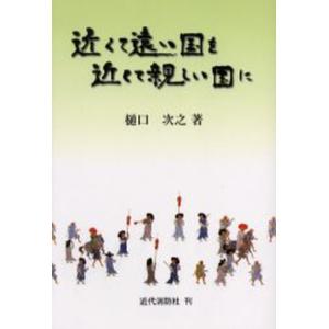 近くて遠い国を近くて親しい国に｜ggking