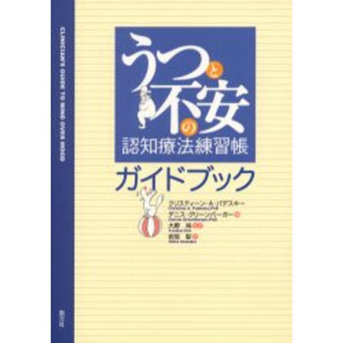 うつと不安の認知療法練習帳ガイドブック