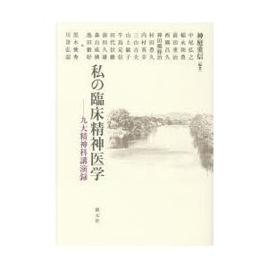 私の臨床精神医学 九大精神科講演録｜ggking