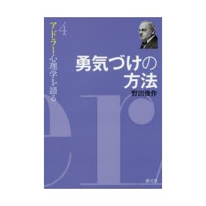 アドラー心理学を語る 4