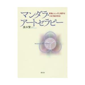 マンダラ・アートセラピー 密教とユング心理学をつなぐ臨床技法｜ggking