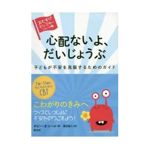 心配ないよ、だいじょうぶ 子どもが不安を克服するためのガイド