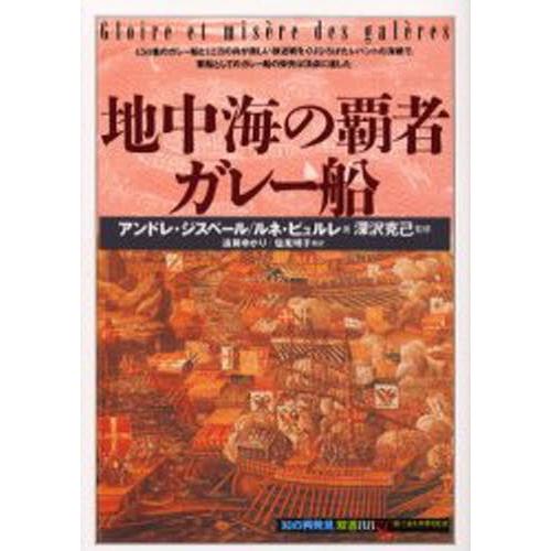 地中海の覇者ガレー船