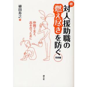 対人援助職の燃え尽きを防ぐ 続｜ggking