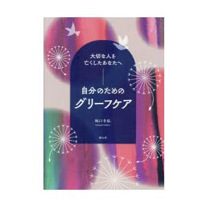 自分のためのグリーフケア 大切な人を亡くしたあなたへ