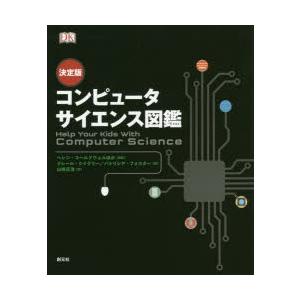 コンピュータサイエンス図鑑 決定版