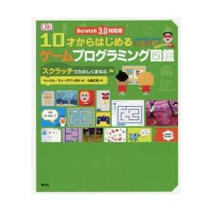 10才からはじめるゲームプログラミング図鑑 スクラッチでたのしくまなぶ ぐるぐる王国2号館 ヤフー店 通販 Yahoo ショッピング