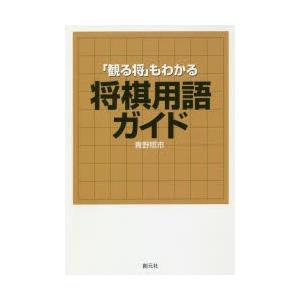 「観る将」もわかる将棋用語ガイド