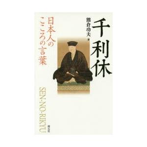 初回50 Offクーポン 日本人のこころの言葉 千利休 電子書籍版 熊倉功夫 B Ebookjapan 通販 Yahoo ショッピング
