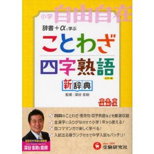 ことわざ四字熟語新辞典 小学自由自在 カラー版｜ggking