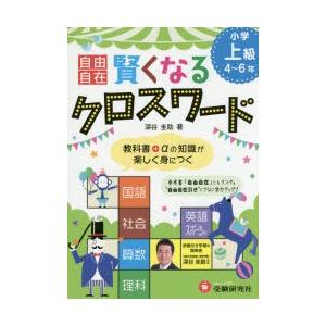 自由自在賢くなるクロスワード小学上級4〜6年 国語 社会 算数 理科 英語 スポーツ